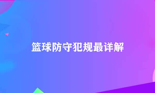 篮球防守犯规最详解