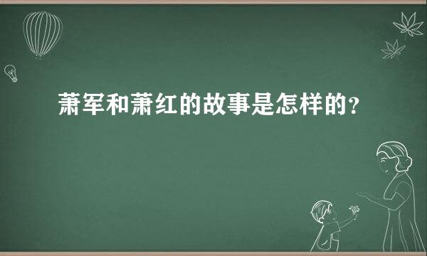 萧军和萧红的故事是怎样的？