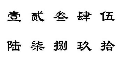 阿拉伯数字一到十，用大写怎么写？