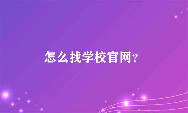 怎么找学校官网？