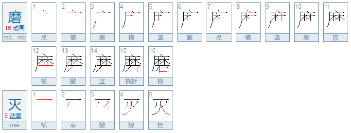 抹灭和磨灭是什么意思