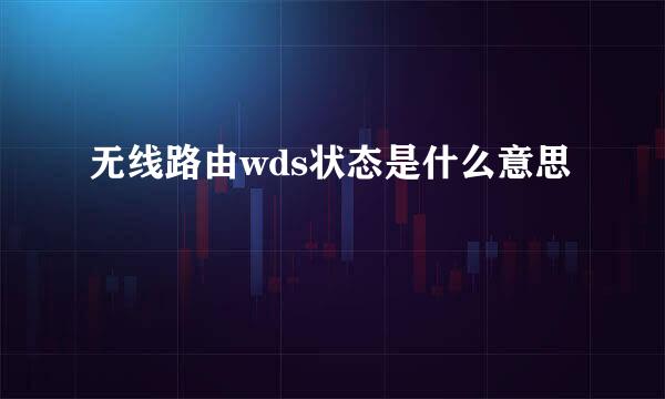 无线路由wds状态是什么意思