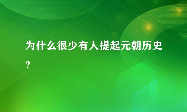 为什么很少有人提起元朝历史？