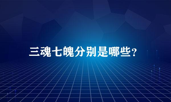 三魂七魄分别是哪些？