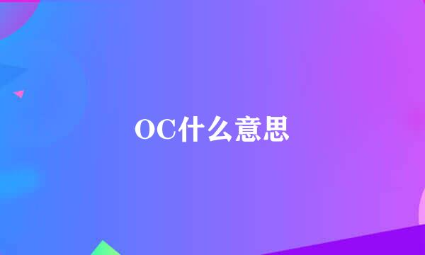 OC什么意思