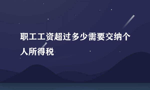 职工工资超过多少需要交纳个人所得税