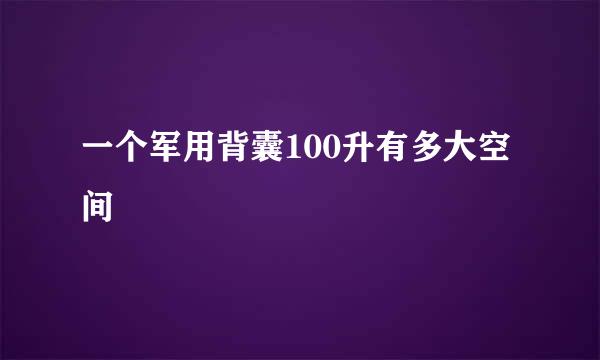 一个军用背囊100升有多大空间