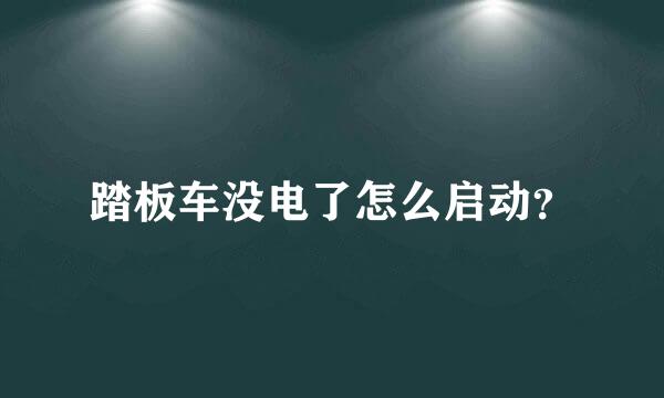 踏板车没电了怎么启动？