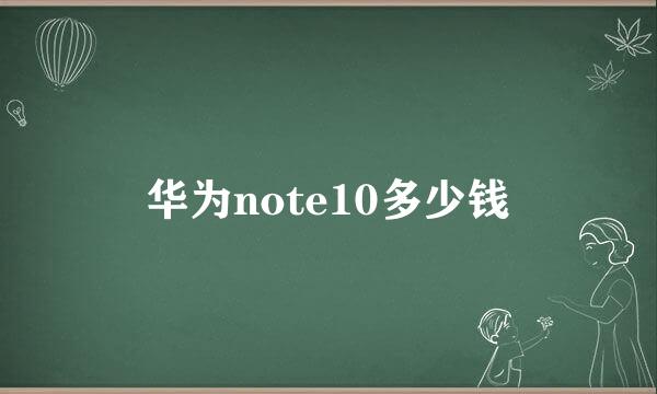 华为note10多少钱