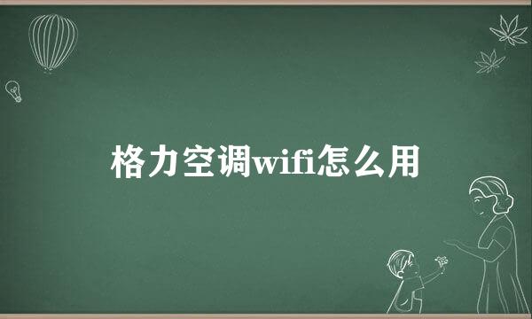 格力空调wifi怎么用