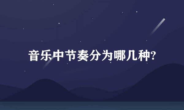 音乐中节奏分为哪几种?