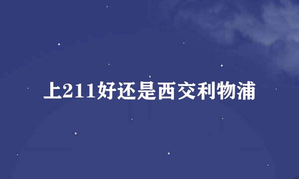 上211好还是西交利物浦