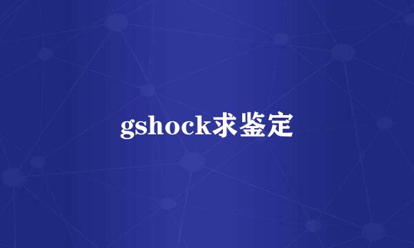 gshock求鉴定