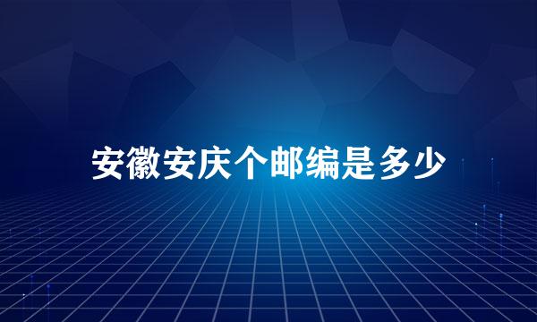 安徽安庆个邮编是多少