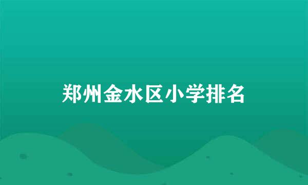 郑州金水区小学排名