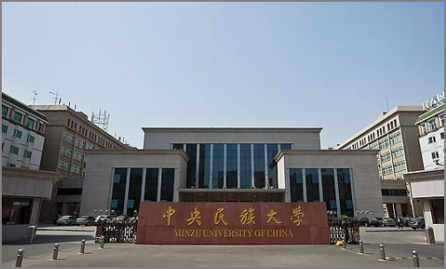 中央民族大学是985,211吗?