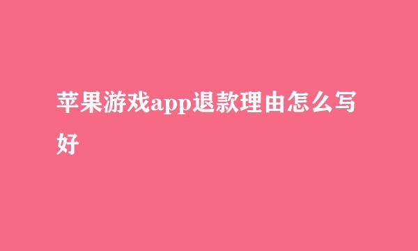 苹果游戏app退款理由怎么写好