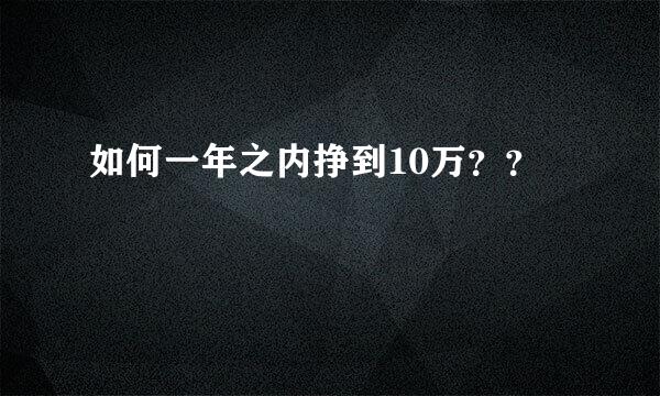 如何一年之内挣到10万？？