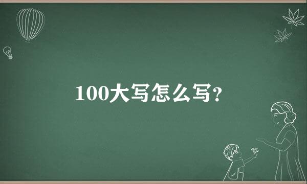 100大写怎么写？