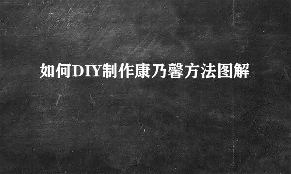 如何DIY制作康乃馨方法图解