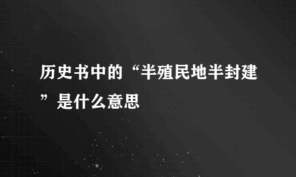 历史书中的“半殖民地半封建”是什么意思