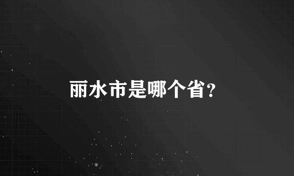 丽水市是哪个省？