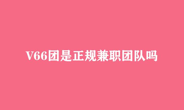 V66团是正规兼职团队吗