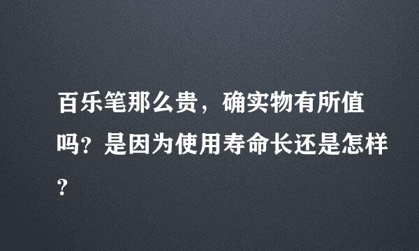 百乐笔那么贵，确实物有所值吗？是因为使用寿命长还是怎样？