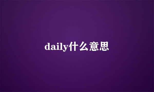 daily什么意思