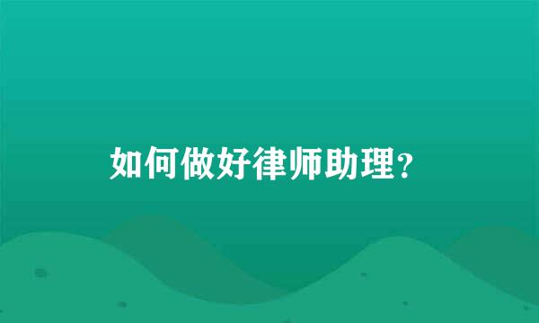 如何做好律师助理？