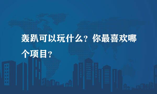 轰趴可以玩什么？你最喜欢哪个项目？