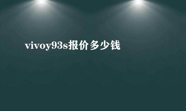 vivoy93s报价多少钱