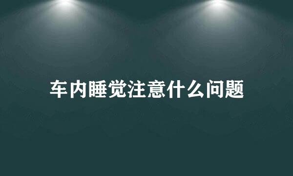 车内睡觉注意什么问题