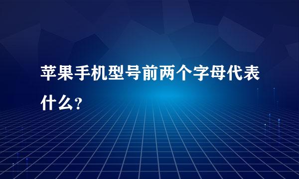 苹果手机型号前两个字母代表什么？