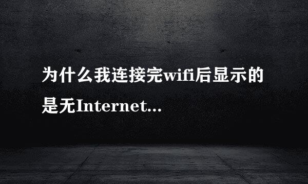 为什么我连接完wifi后显示的是无Internet访问，这是怎么回事？不好上网哎！！