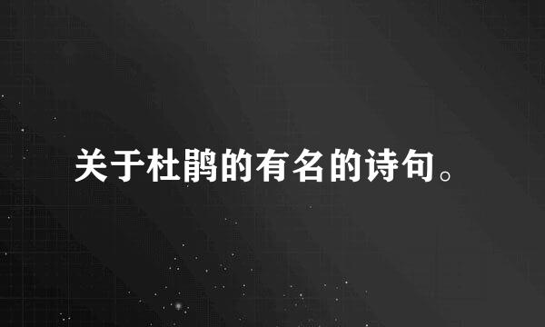 关于杜鹃的有名的诗句。