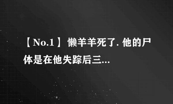 【No.1】 懒羊羊死了. 他的尸体是在他失踪后三天的野外发现的,尸体一些部位破损……谁是凶手？？？