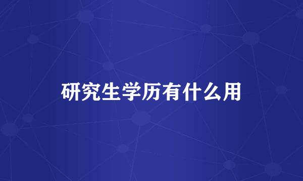 研究生学历有什么用