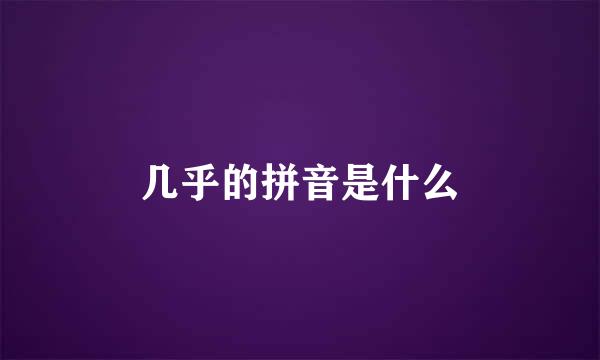 几乎的拼音是什么