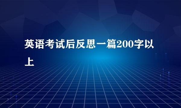 英语考试后反思一篇200字以上