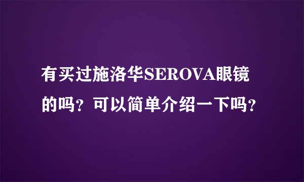 有买过施洛华SEROVA眼镜的吗？可以简单介绍一下吗？