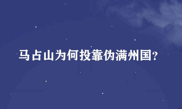 马占山为何投靠伪满州国？