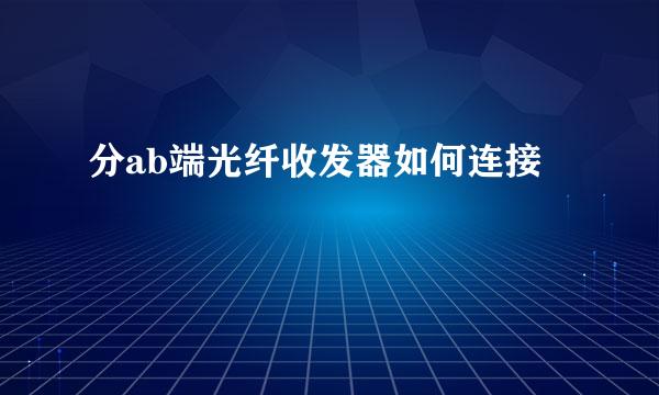 分ab端光纤收发器如何连接