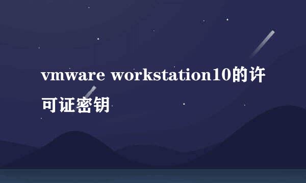 vmware workstation10的许可证密钥