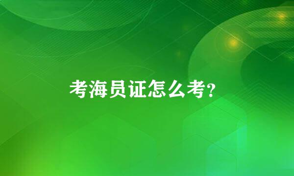 考海员证怎么考？