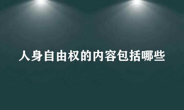 人身自由权的内容包括哪些