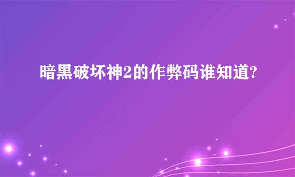 暗黑破坏神2的作弊码谁知道?