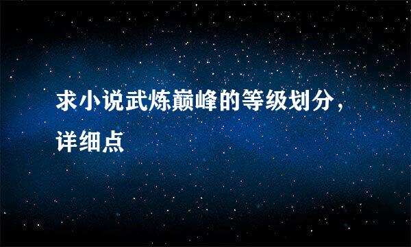 求小说武炼巅峰的等级划分，详细点