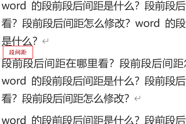 word的段前段后间距是什么？段前段后间距在哪里看？段前段后间距怎么修改？