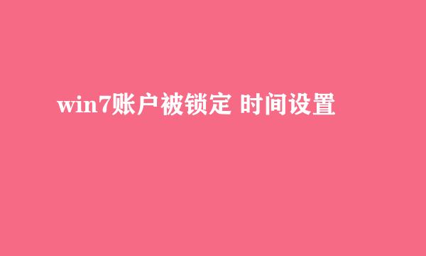 win7账户被锁定 时间设置